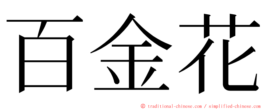 百金花 ming font