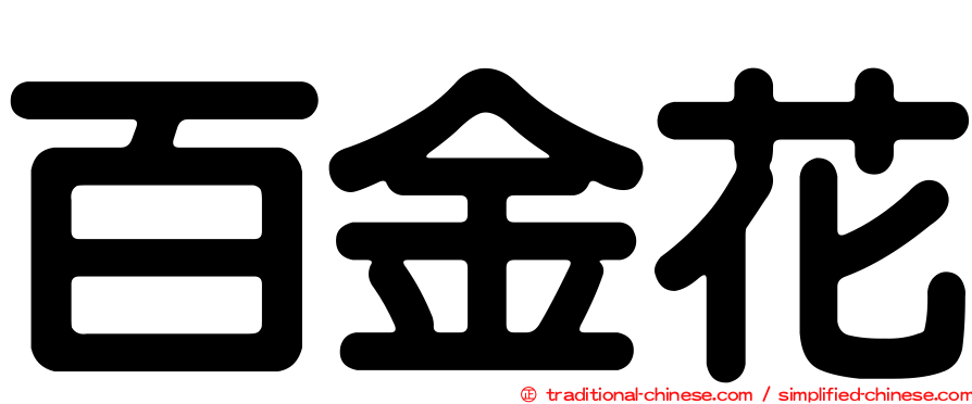百金花