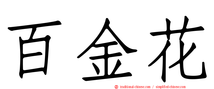 百金花