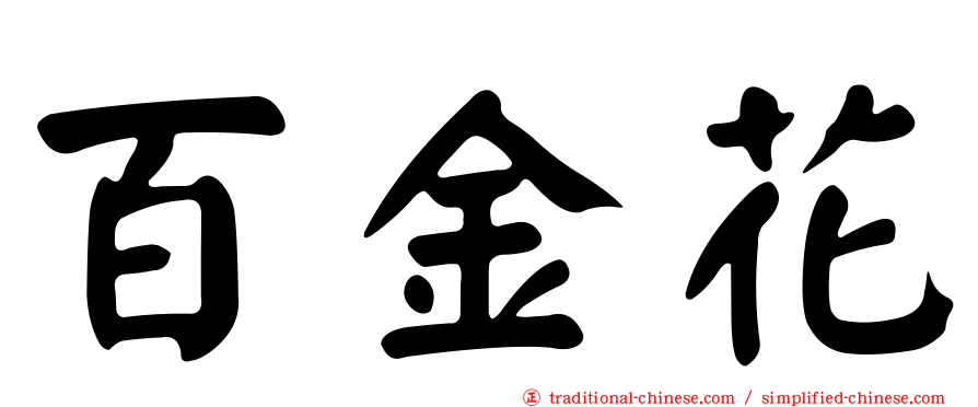 百金花