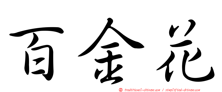 百金花