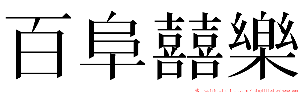 百阜囍樂 ming font