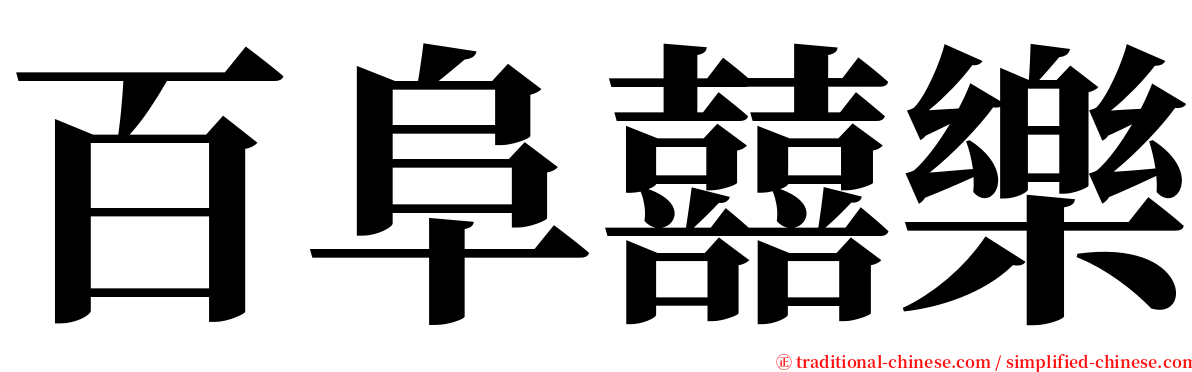 百阜囍樂 serif font