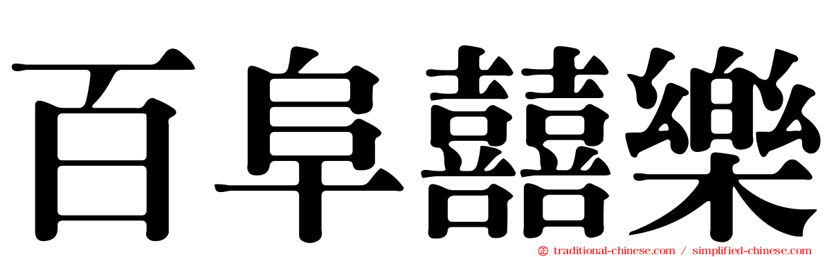 百阜囍樂