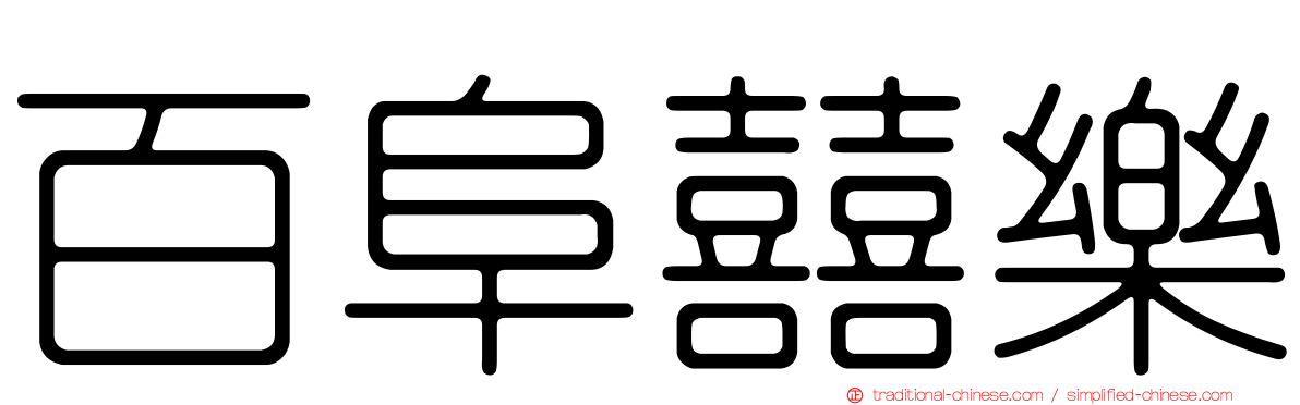 百阜囍樂