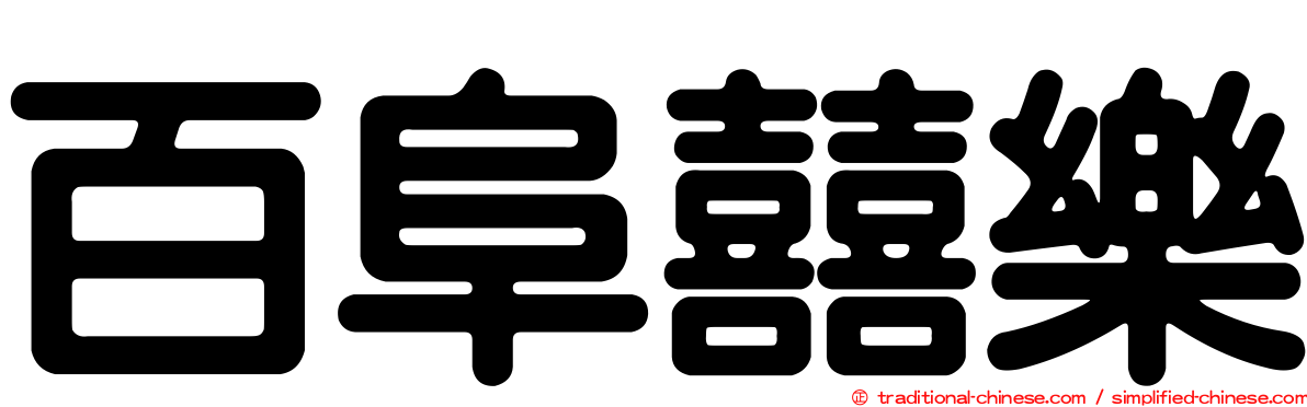 百阜囍樂