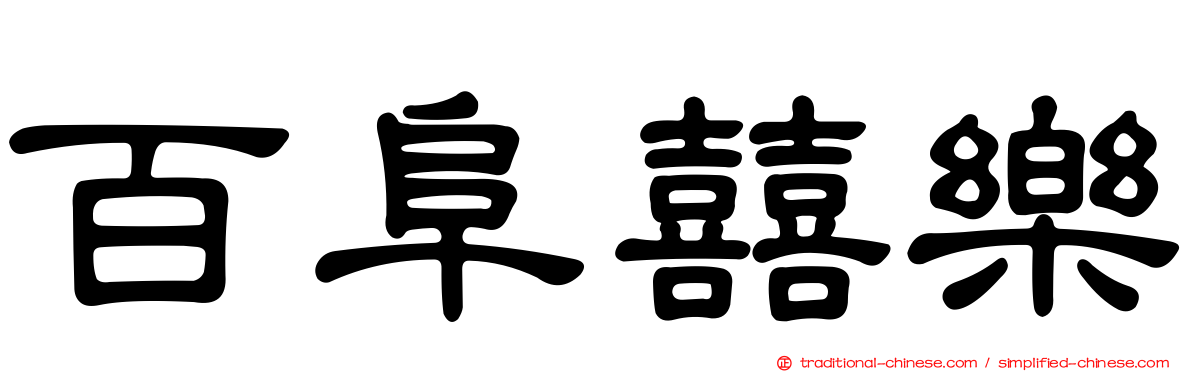 百阜囍樂
