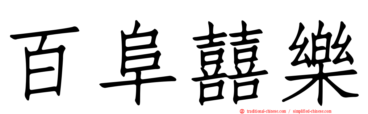 百阜囍樂