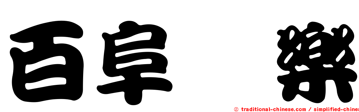 百阜囍樂