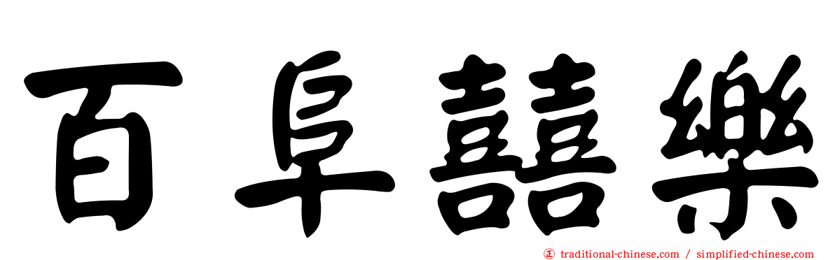 百阜囍樂