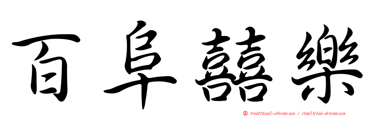 百阜囍樂