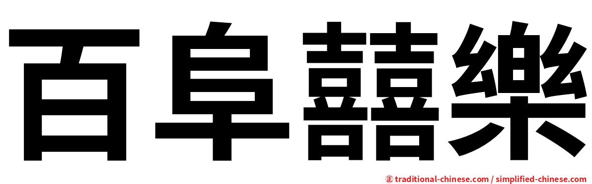 百阜囍樂