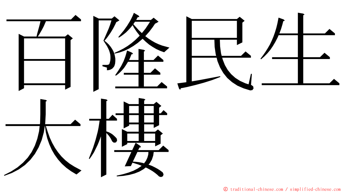 百隆民生大樓 ming font
