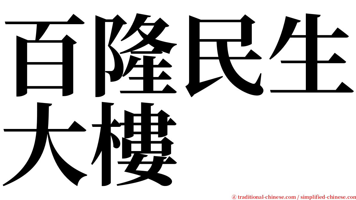 百隆民生大樓 serif font