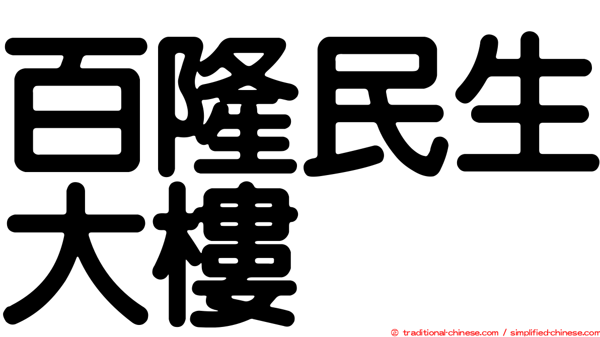百隆民生大樓