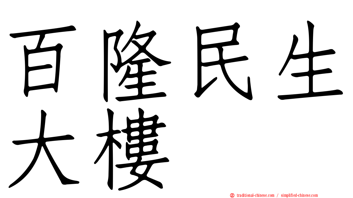 百隆民生大樓