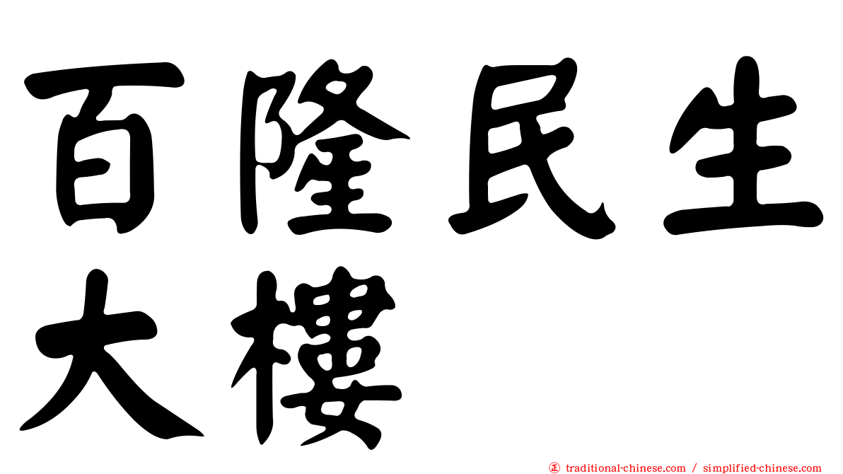 百隆民生大樓