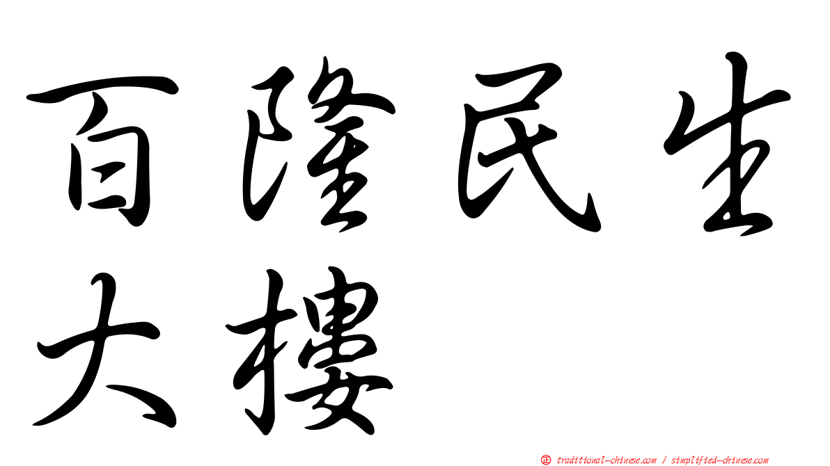 百隆民生大樓