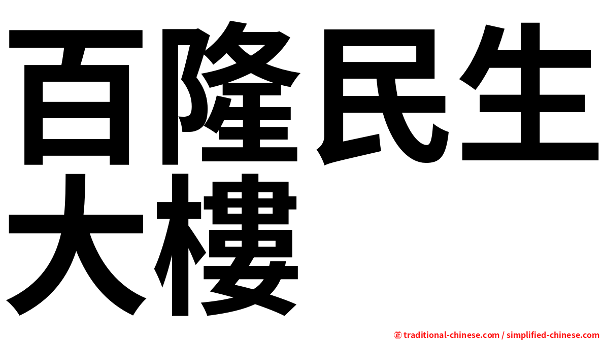 百隆民生大樓
