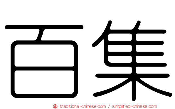 百集