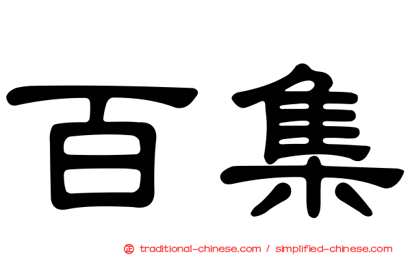 百集