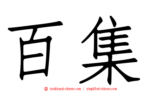 百集