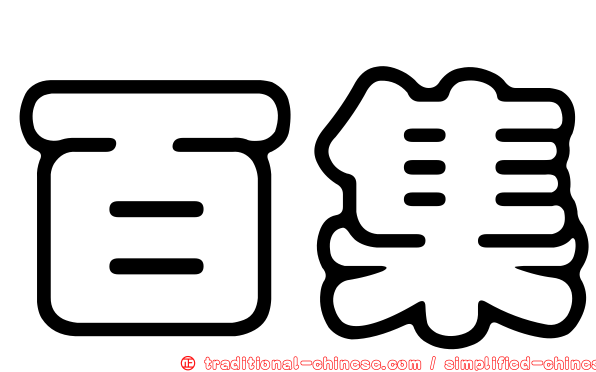 百集