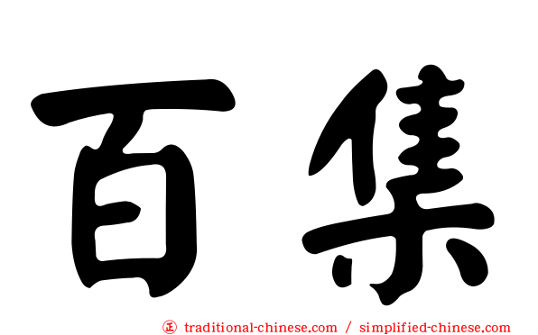百集