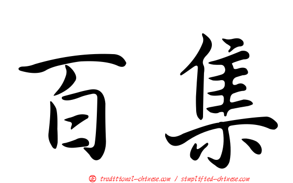 百集