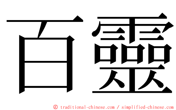 百靈 ming font
