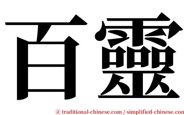 百靈 serif font