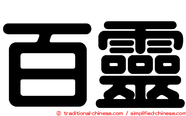 百靈