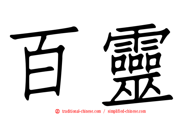 百靈