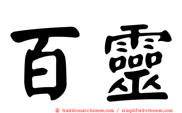 百靈