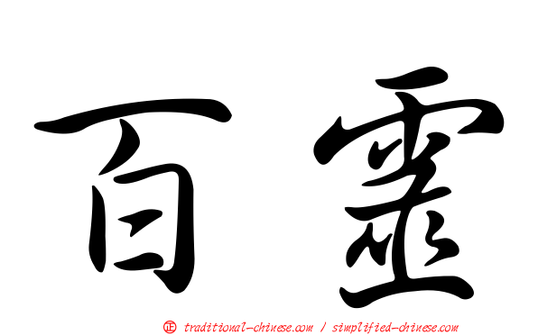 百靈