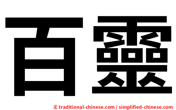 百靈