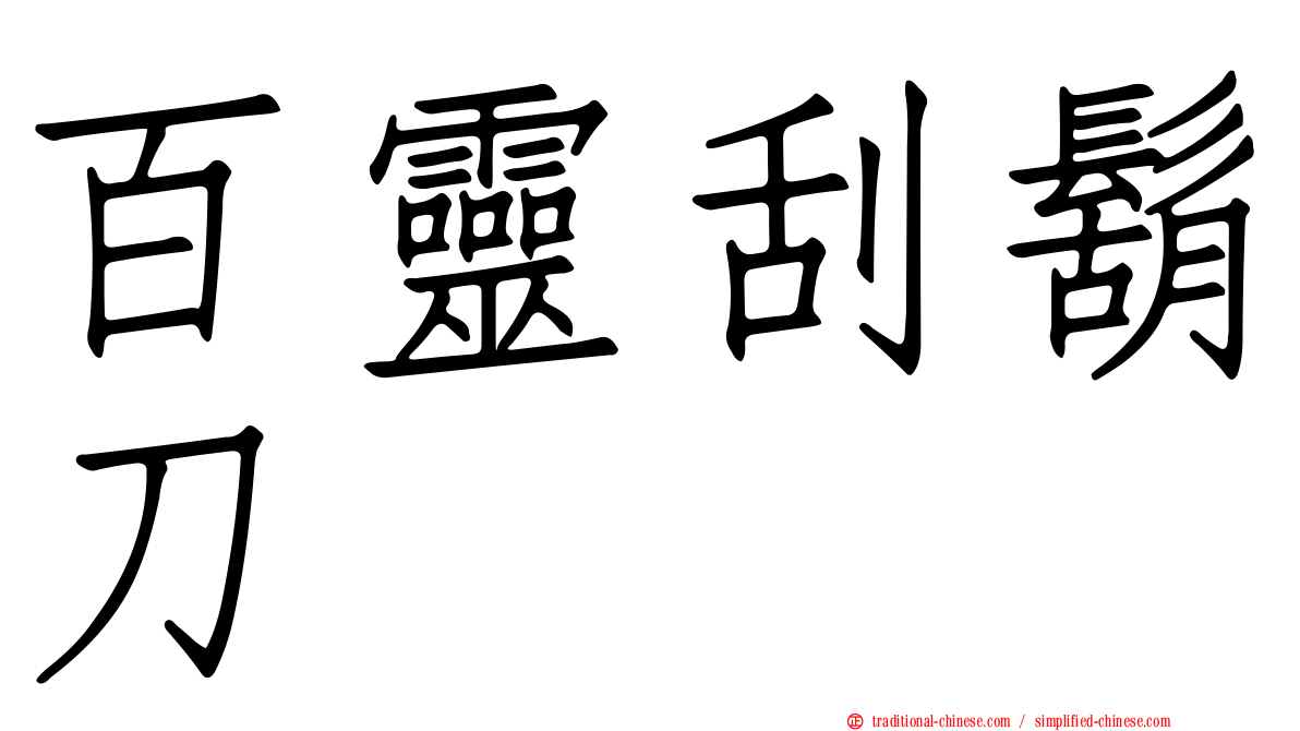 百靈刮鬍刀