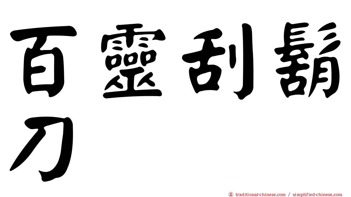 百靈刮鬍刀