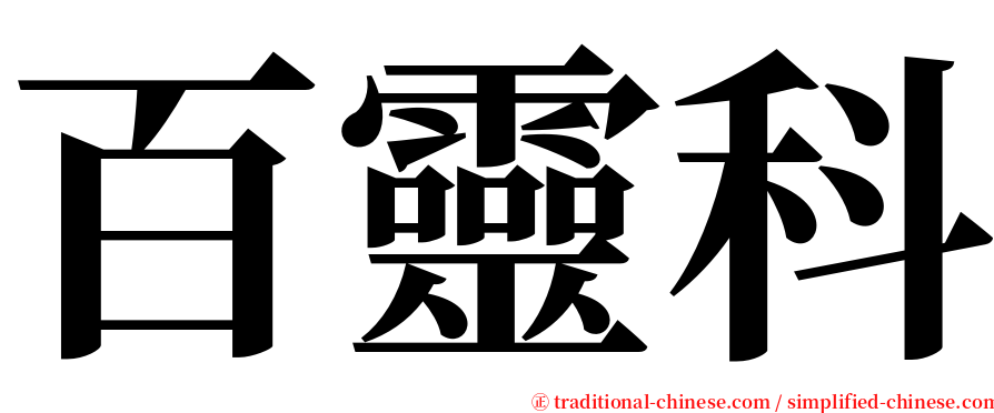 百靈科 serif font