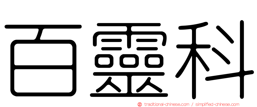 百靈科