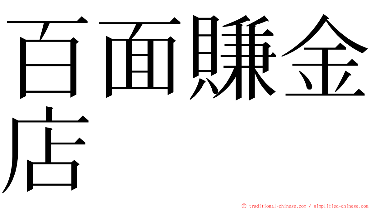 百面賺金店 ming font
