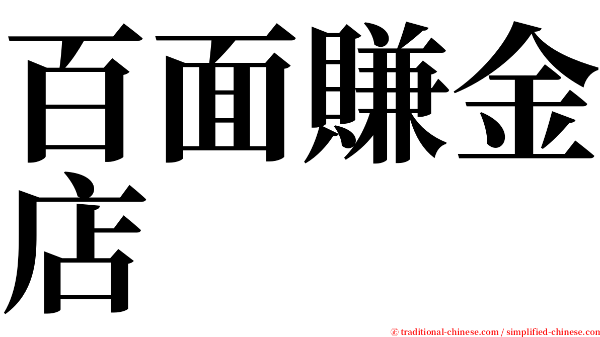百面賺金店 serif font