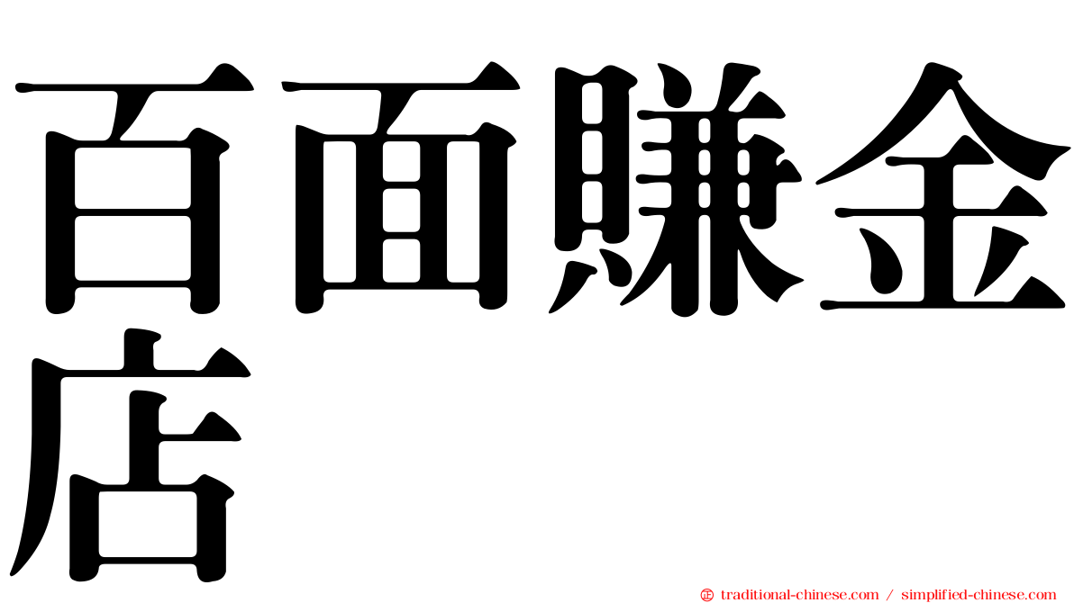 百面賺金店