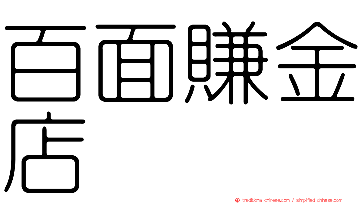 百面賺金店