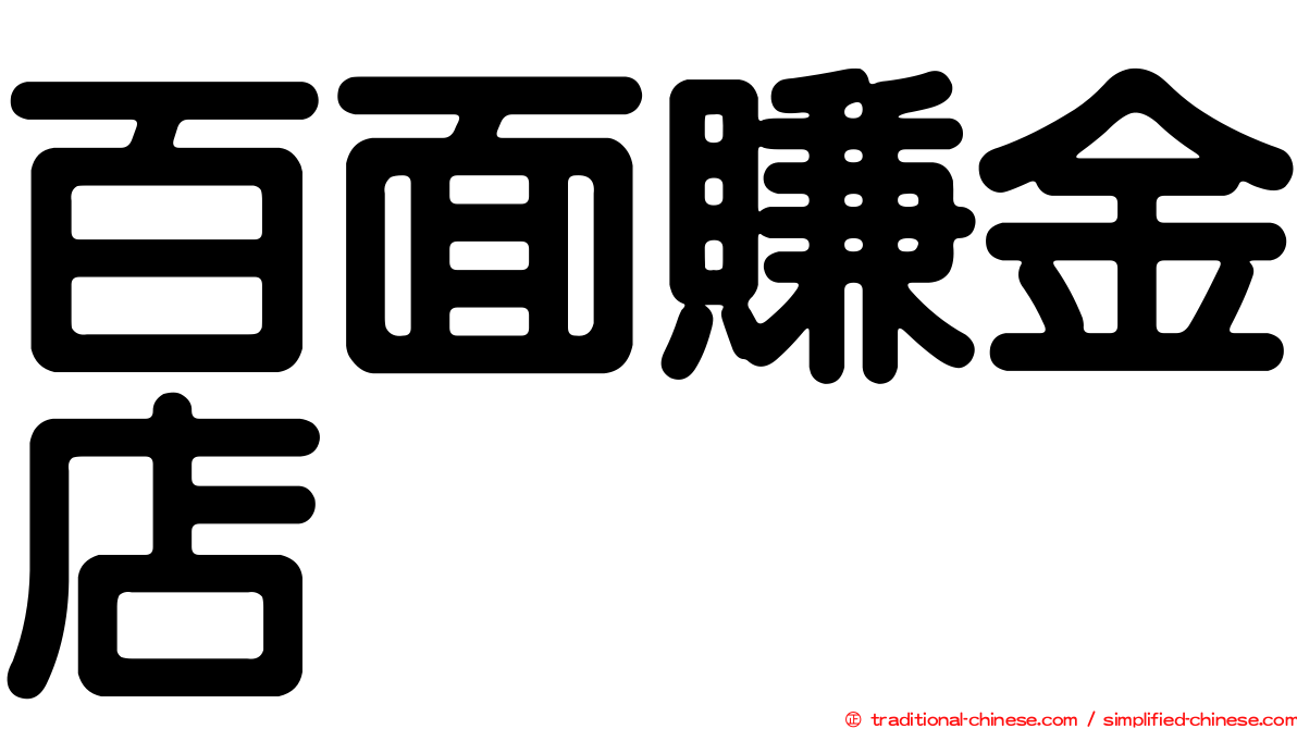 百面賺金店