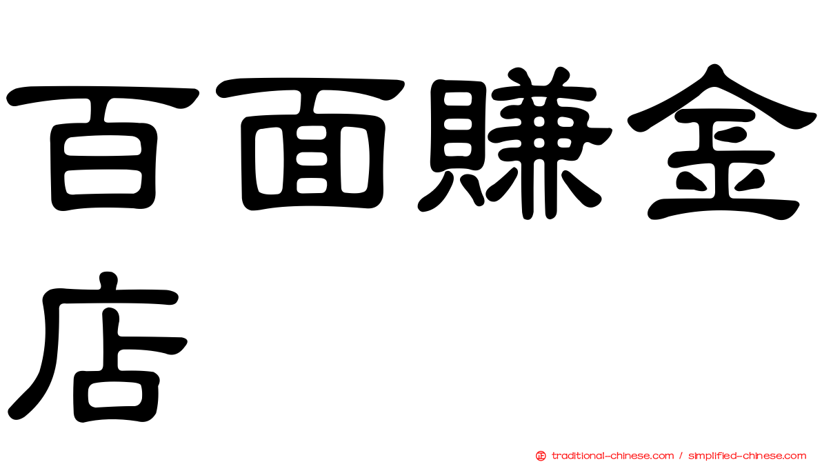百面賺金店