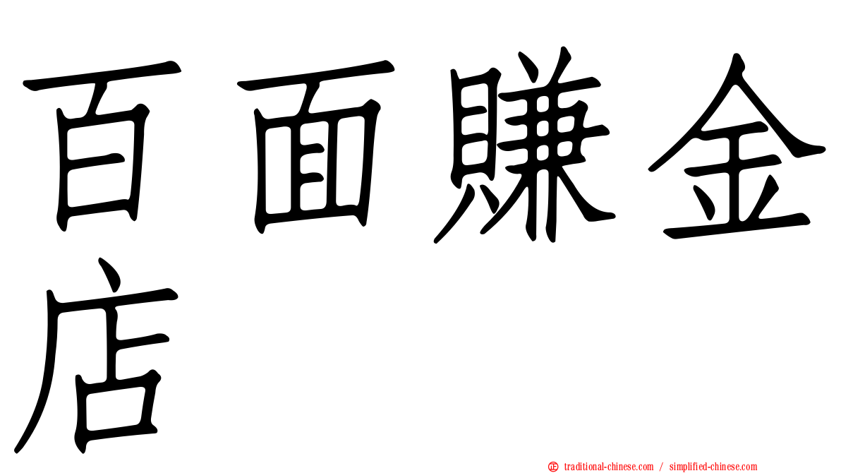百面賺金店