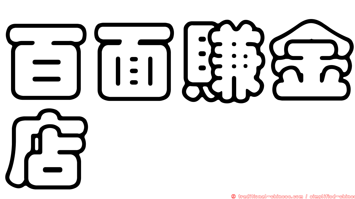 百面賺金店