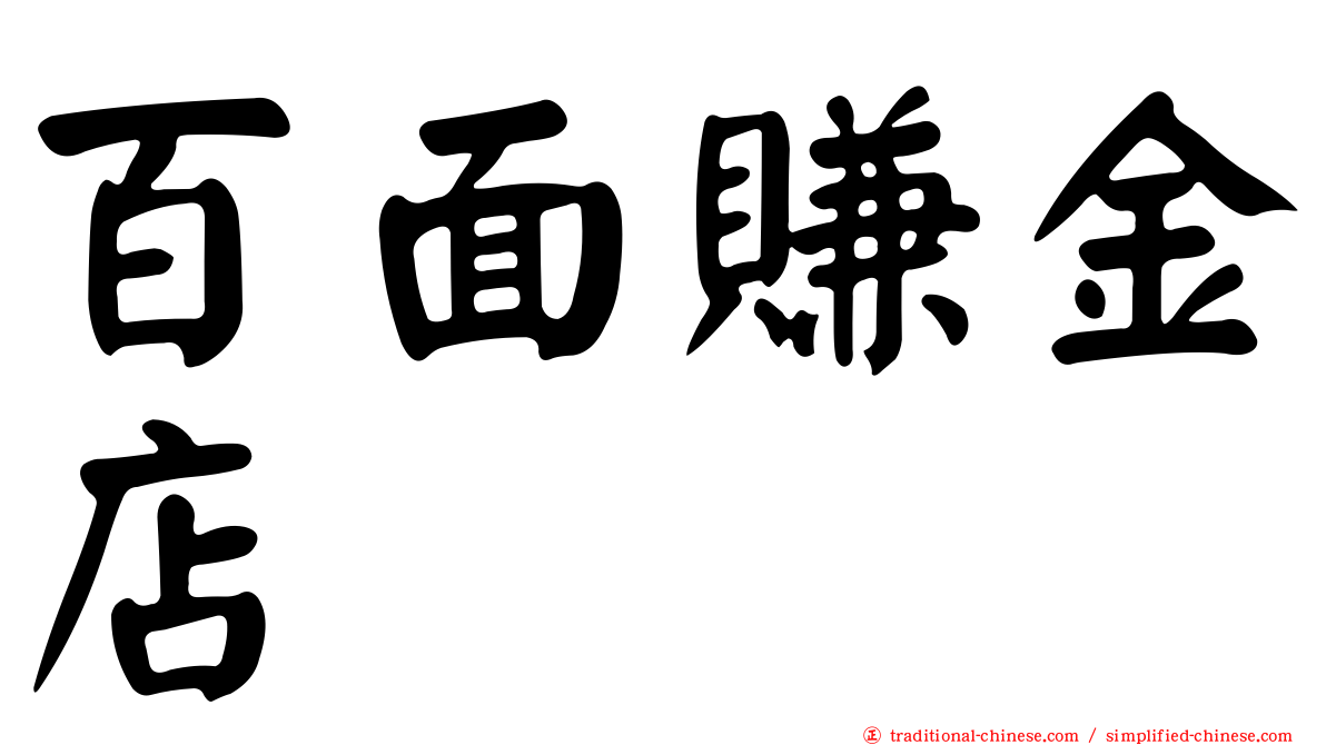 百面賺金店