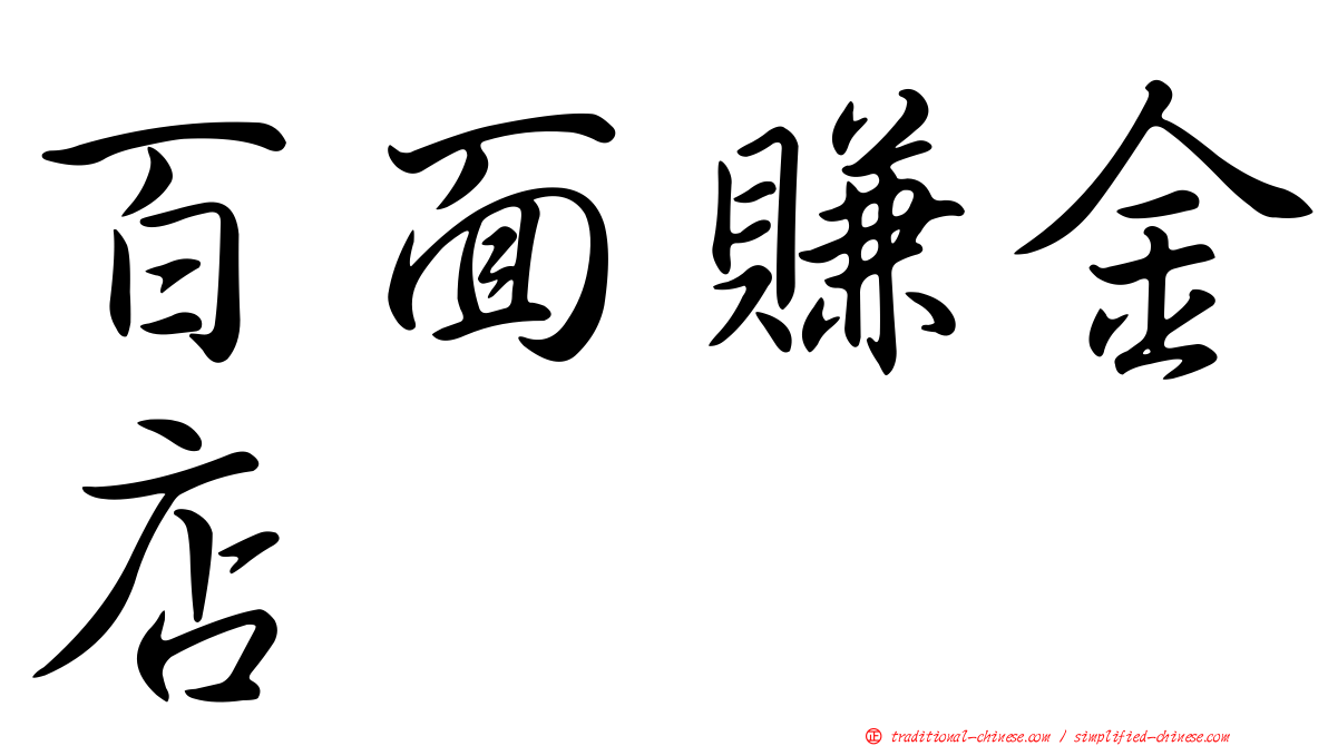 百面賺金店